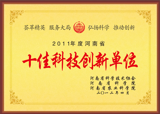 河南省十佳科技創(chuàng)新單位榮譽證書