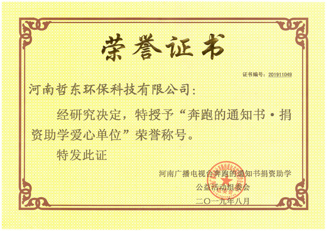捐資助學愛心單位榮譽證書